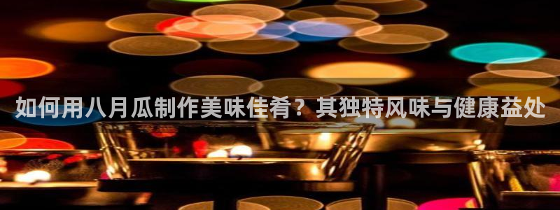 51吃瓜网热门大瓜：如何用八月瓜制作美味佳肴？其独特风味与健康益处