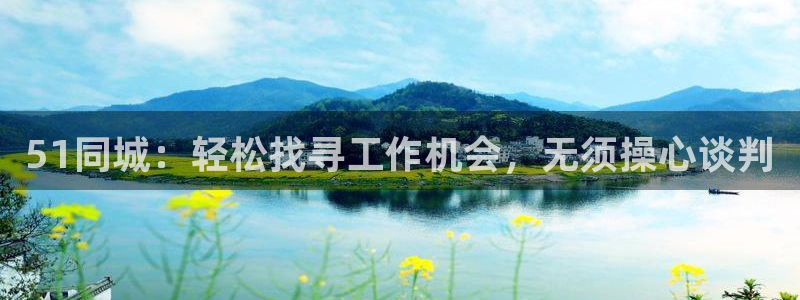 吃瓜吃瓜：51同城：轻松找寻工作机会，无须操心谈判