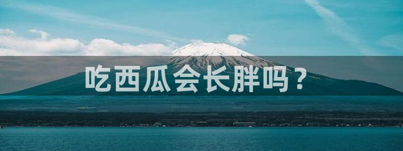 今日黑料：吃西瓜会长胖吗？