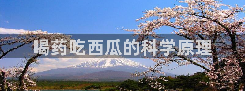 51吃瓜网今日榜单：喝药吃西瓜的科学原理