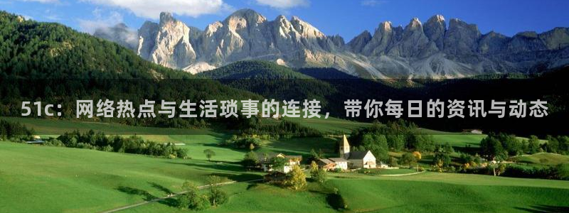 吃瓜网今日吃瓜 热门大瓜：51c：网络热点与生活琐事的连接，带你每日的资讯与动态