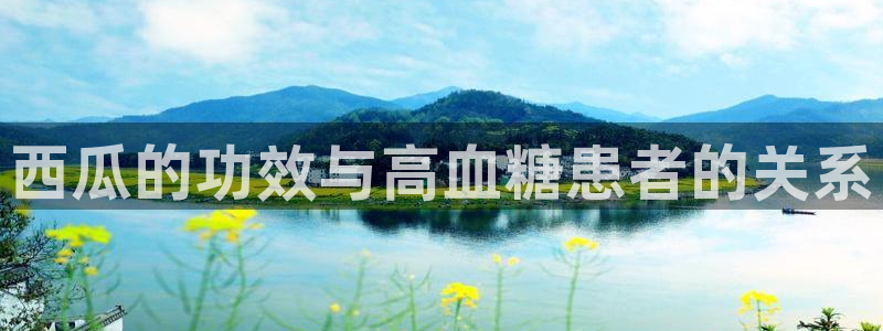 吃瓜舌头发麻什么原因：西瓜的功效与高血糖患者的关系