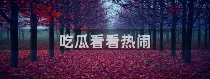 吃瓜网是全网更新最快：吃瓜看看热闹