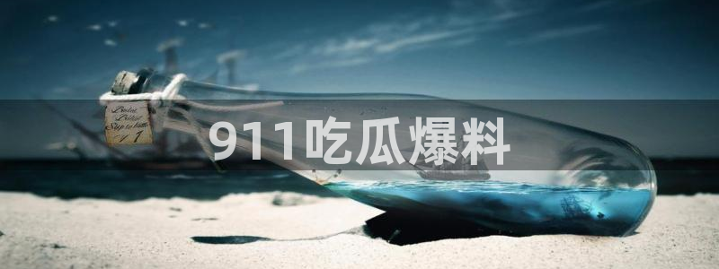 51今日吃瓜热门爆料：911吃瓜爆料