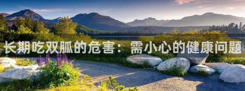 51吃瓜网今日吃瓜热门吃瓜：长期吃双胍的危害：需小心的健康问题