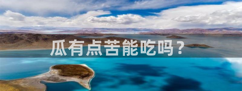 51热门大瓜今日吃瓜：瓜有点苦能吃吗？