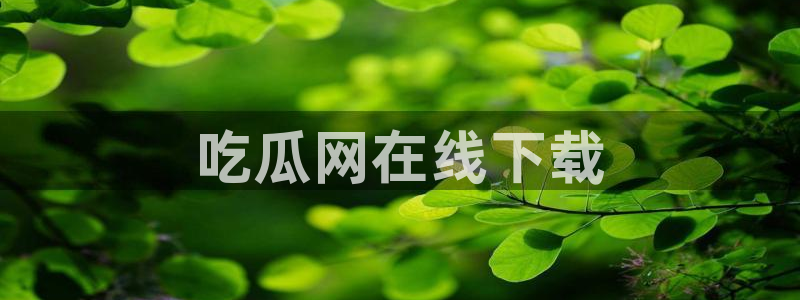 吃瓜后嗓子痒怎么回事
