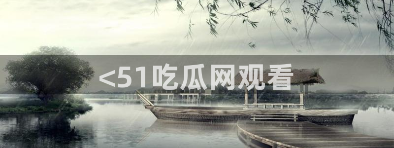 51吃瓜网今日必吃每日大瓜
