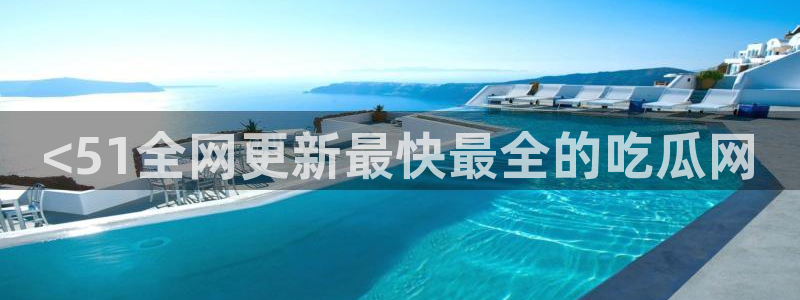 51吃瓜网每日榜单：<51全网更新最快最全的吃瓜网