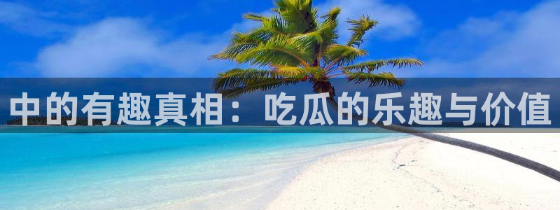高血糖病人能吃脆瓜吗：中的有趣真相：吃瓜的乐趣与价值