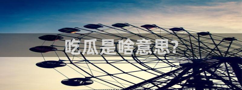 51吃瓜全网更新最快点