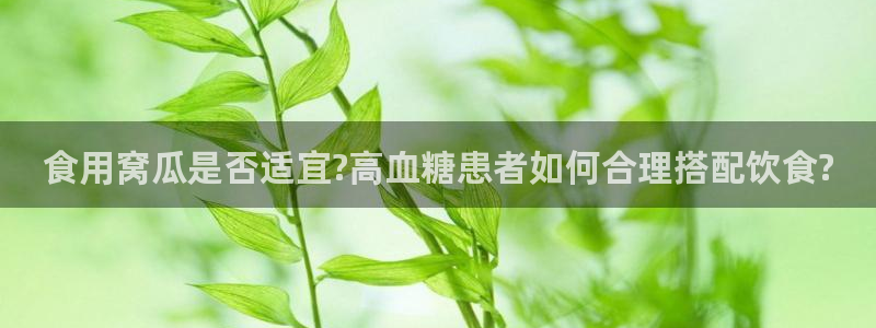 51吃瓜网今日必吃每日大瓜：食用窝瓜是否适宜?高血糖患者如何合理搭配饮食?