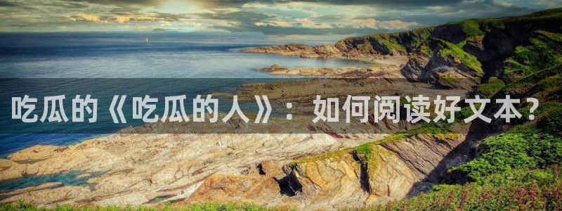 高血糖能吃籽瓜吗：吃瓜的《吃瓜的人》：如何阅读好文本？