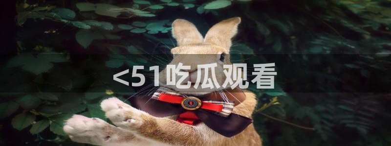 黑料下载：<51吃瓜观看