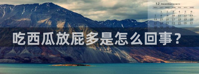吃瓜吃到自己死讯：吃西瓜放屁多是怎么回事？