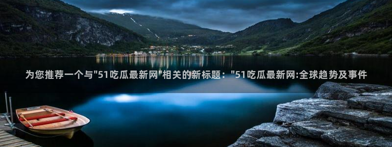51cgfun吃瓜网怎么进:为您推荐一个与\