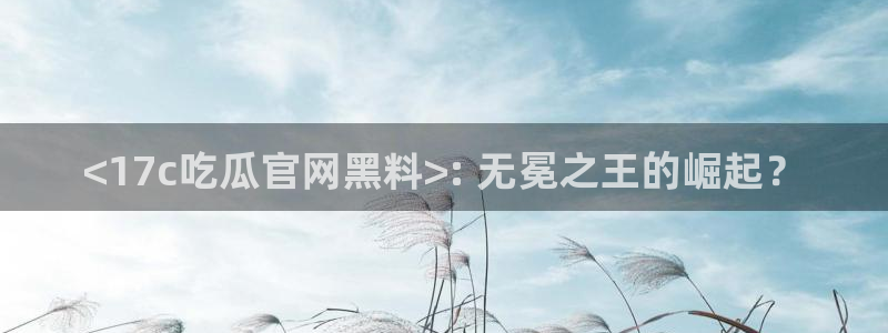 51cg热门大瓜今日吃瓜