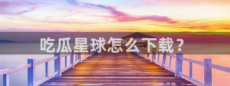 吃瓜电影