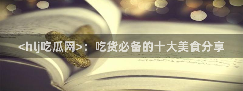 51吃瓜今日吃瓜最新网址