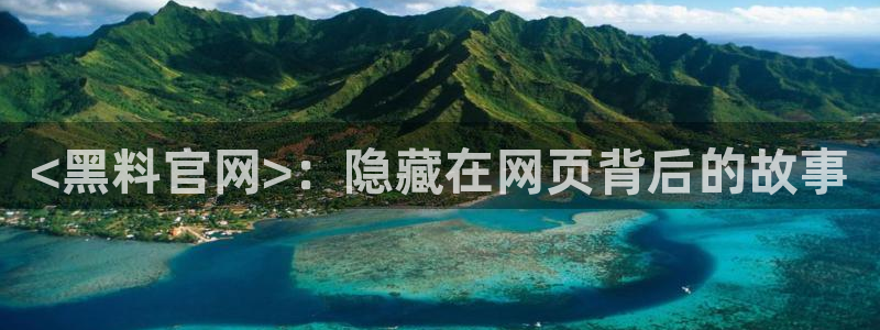 51吃瓜今日吃瓜莫里秀：<黑料官网>：隐藏在网页背后的故事