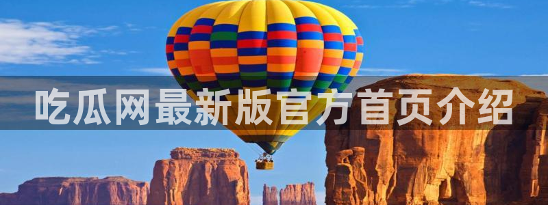 高血糖可以吃籽瓜吗：吃瓜网最新版官方首页介绍