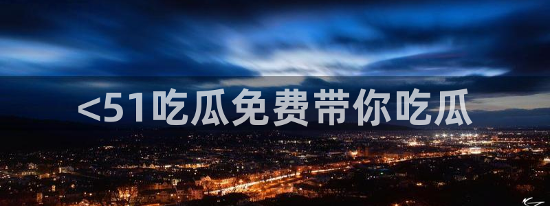 吃小瓜舌头尖疼是为什么