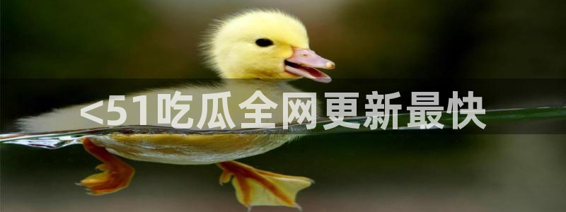 tongrentu8吃瓜吃瓜：<51吃瓜全网更新最快