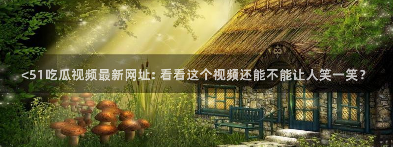51吃瓜今日吃瓜入口最新