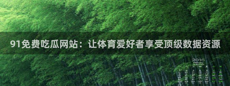 51吃瓜 张津瑜：91免费吃瓜网站：让体育爱好者享受顶级数据资源