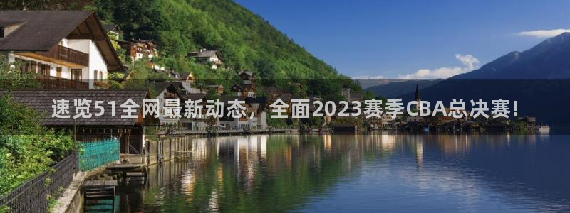 51吃瓜.world张津瑜：速览51全网最新动态，全面2023赛季CBA总决赛!