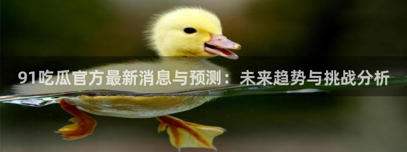 51吃瓜在线今日吃瓜
