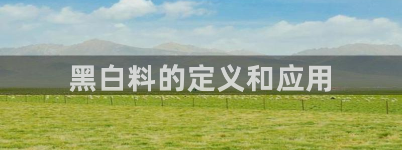 吃瓜吃到自己死讯：黑白料的定义和应用
