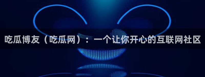 高血糖可以吃籽瓜吗：吃瓜博友（吃瓜网）：一个让你开心的互联网社区