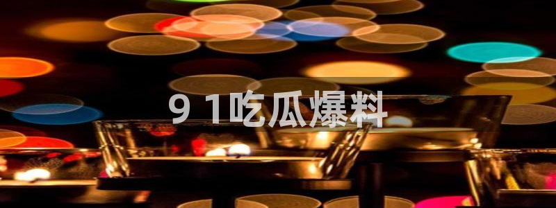 ccgg.mob今日吃瓜：9 1吃瓜爆料