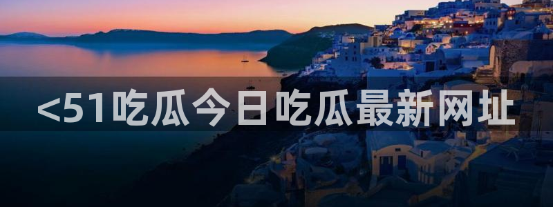 网站吃瓜