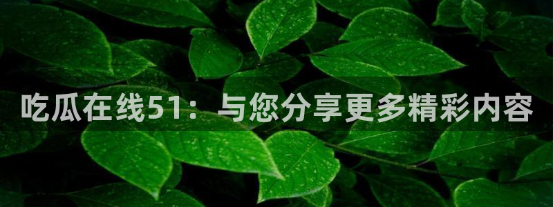 吃瓜.