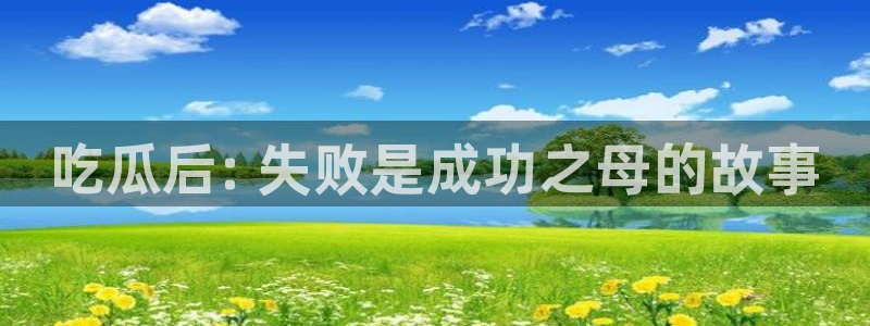 黑料.：吃瓜后: 失败是成功之母的故事