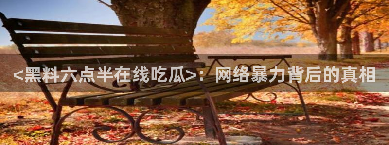 51吃瓜.world张津瑜：<黑料六点半在线吃瓜>：网络暴力背后的真相