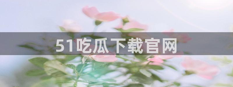 51吃瓜全网最快的吃瓜网站