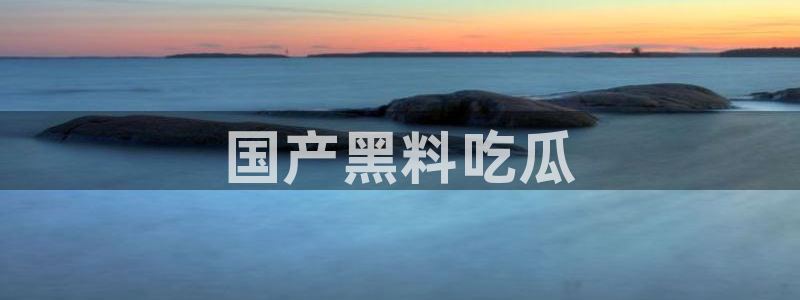 贝贝瓜可以炒着吃吗：国产黑料吃瓜