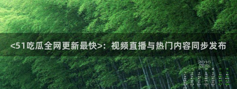 吃瓜吃到自己的死讯：<51吃瓜全网更新最快>：视频直播与热门内容同步发布