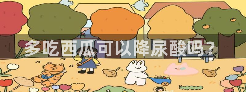 吃瓜群众中的瓜指的是：多吃西瓜可以降尿酸吗？
