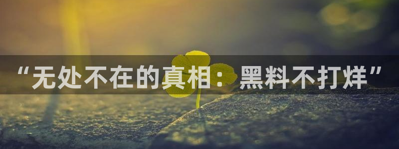 吃小瓜会长胖吗：“无处不在的真相：黑料不打烊”