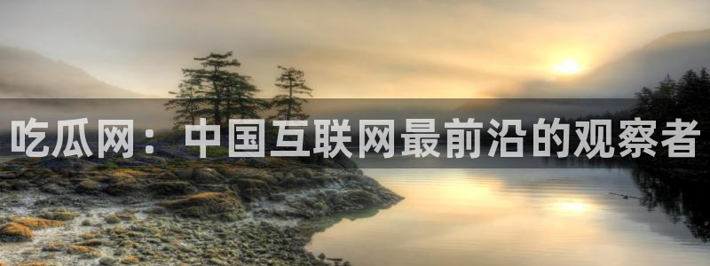 51吃瓜在线今日吃瓜：吃瓜网：中国互联网最前沿的观察者