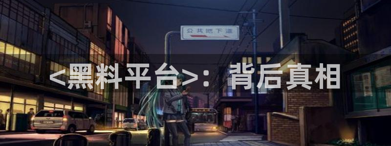 吃瓜去哪个网：<黑料平台>：背后真相
