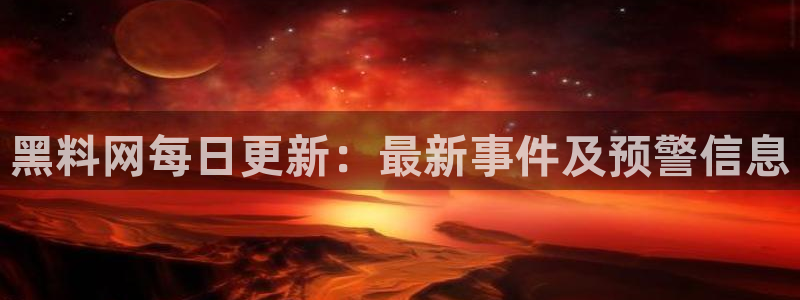 hongkongdoll 51吃瓜：黑料网每日更新：最新事件及预警信息