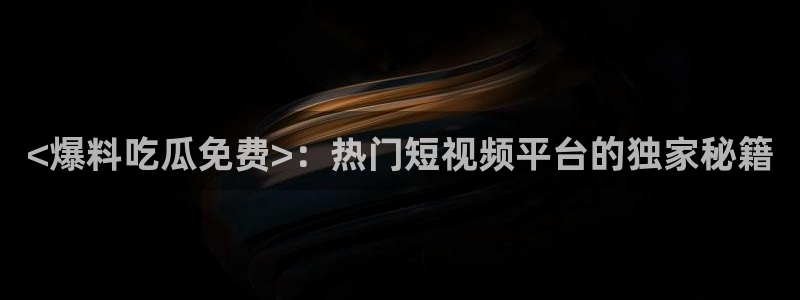 番茄和茄瓜能一起吃吗：<爆料吃瓜免费>：热门短视频平台的独家秘籍
