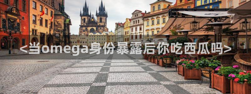 51吃瓜网小鹿酱：<当omega身份暴露后你吃西瓜吗>