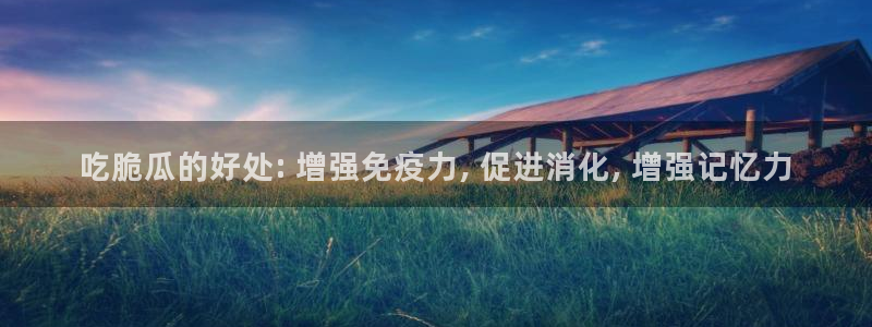 51cg吃瓜今日吃瓜热门大瓜：吃脆瓜的好处: 增强免疫力, 促进消化, 增强记忆力