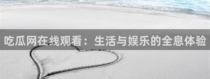 八月瓜尽量少吃的原因：吃瓜网在线观看：生活与娱乐的全息体验